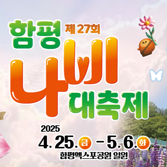 2025. 함평나비축제