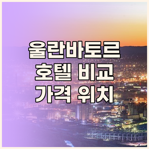 울란바토르 호텔 완벽 분석 랜드 호텔..