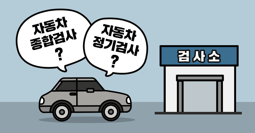 차량 정기 검사와 안전 점검 사항