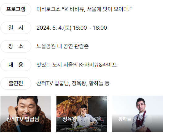 서울 페스타 2024 셀프 바비큐존