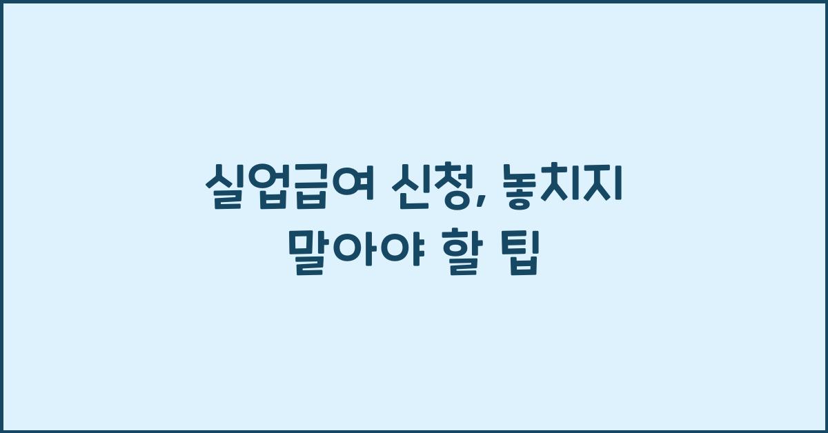 실업급여 신청