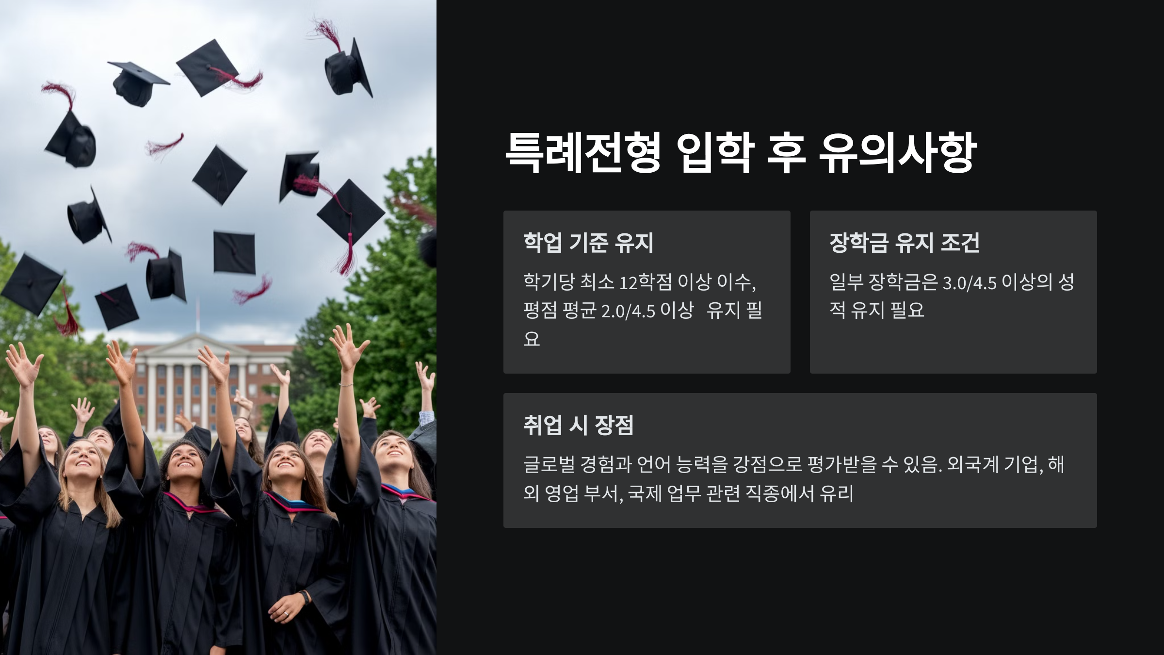 특례전형 입학 후 유의사항. 학업 기준 유지, 장학금 유지 조건, 취업 시 장점이 설명된 이미지.