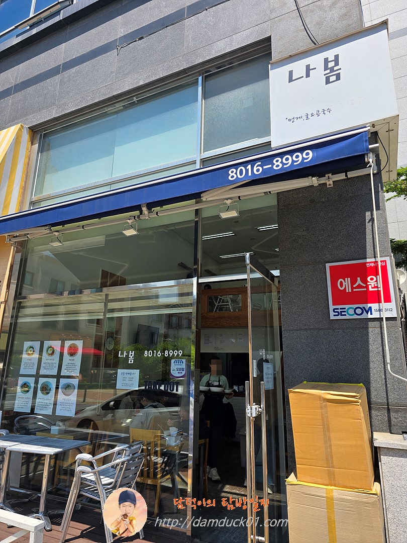 나봄