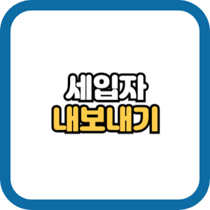 세입자 내보내기