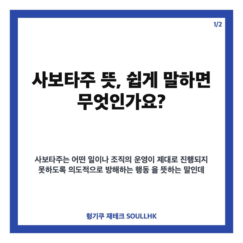 사보타주 뜻, 고의적 방해와 태업의 의미 쉽게 정리 카드뉴스 1