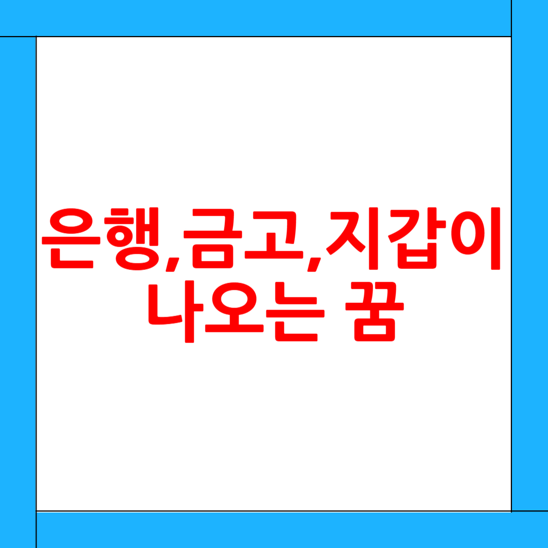 은행,금고,지갑이 나오는 꿈의 숨은 메시지: 재물운, 심리적 안정감, 무의식의 신호까지!