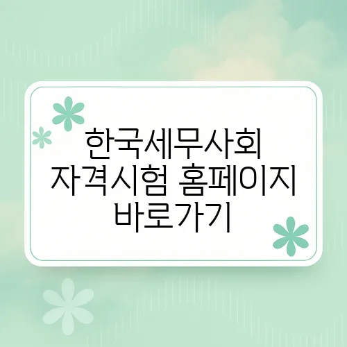 한국세무사회 자격시험 홈페이지 바로가기