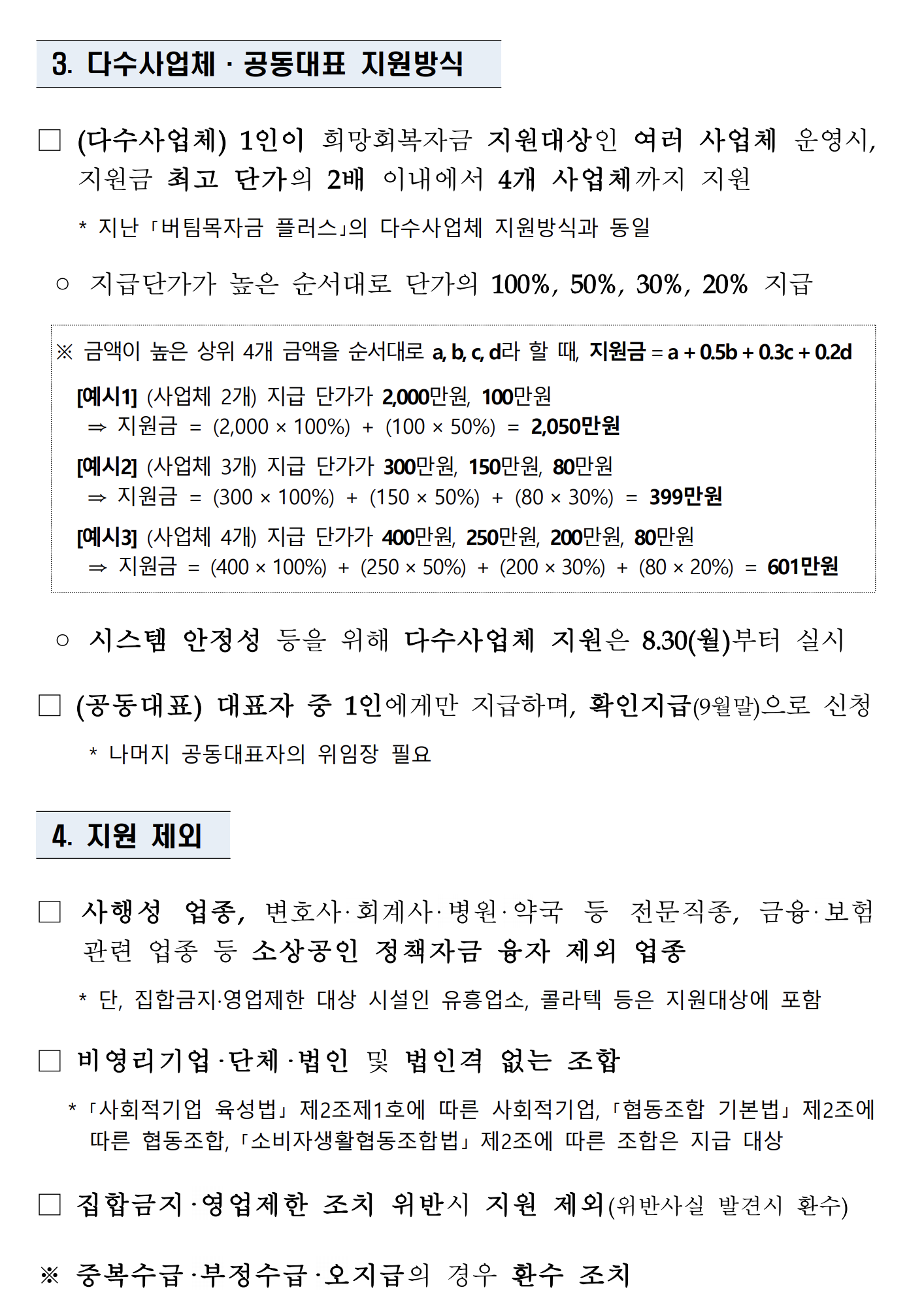 소상공인희망회복자금대상_신청방법_지급시기
