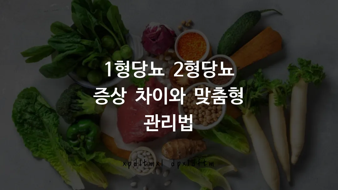 1형당뇨 2형당뇨 증상 차이와 맞춤형 관리법