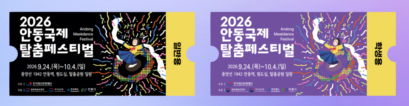 안동국제탈춤페스티벌 티켓