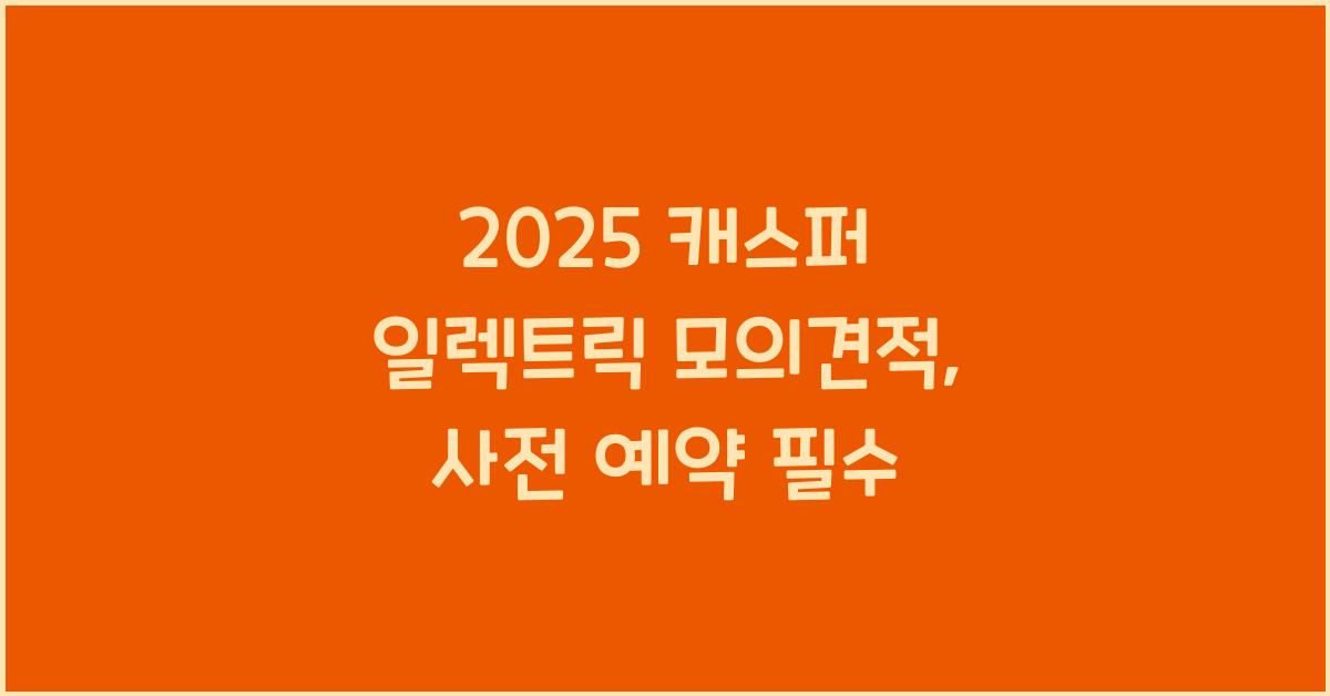 2025 캐스퍼 일렉트릭 모의견적
