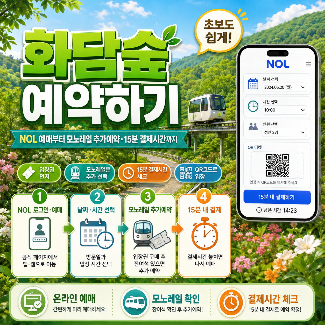 화담숲 예약하기｜NOL 예매부터 모노레일 추가예약&middot;15분 결제시간까지