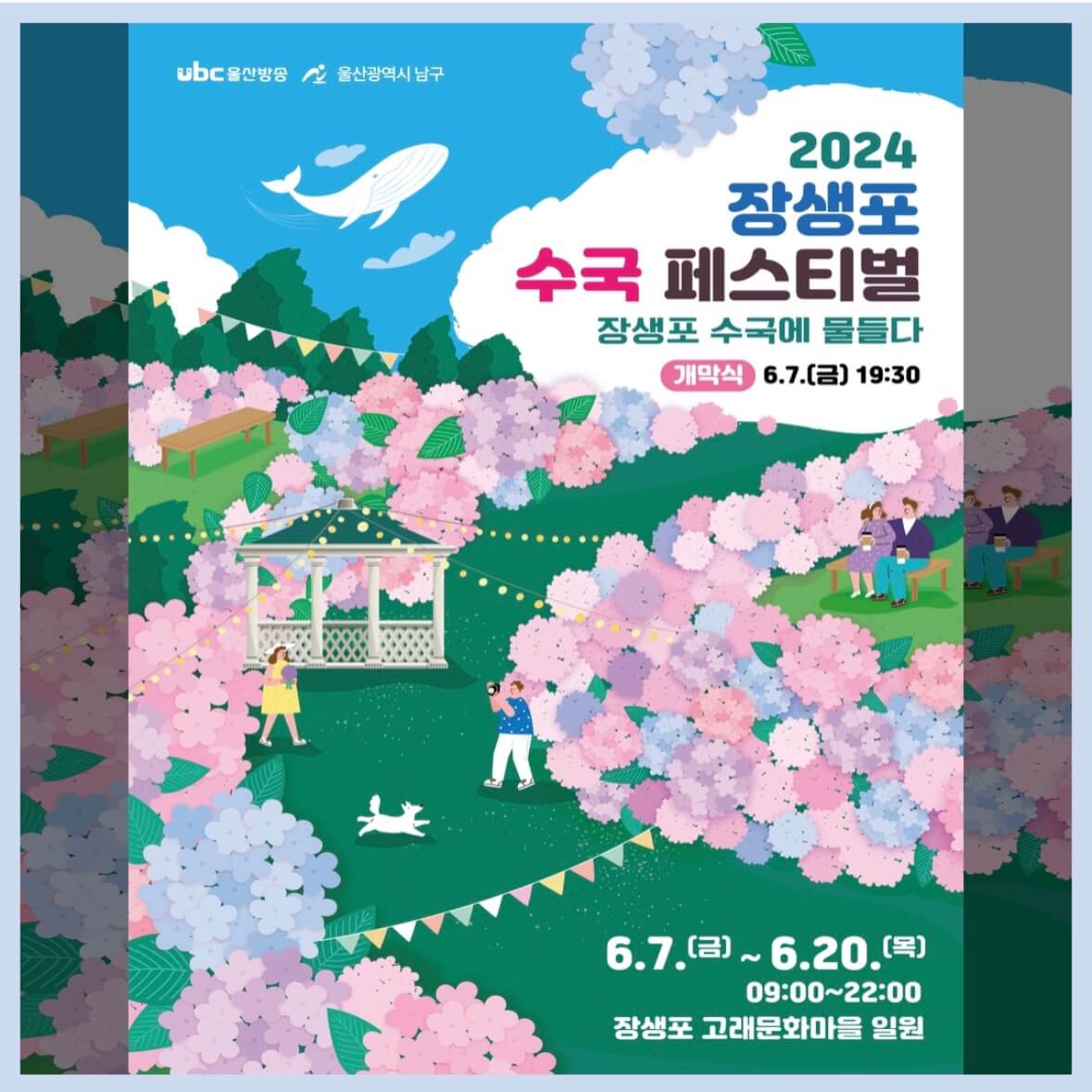 장생포 수국축제