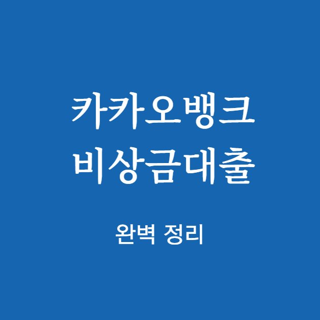 카카오뱅크 비상금대출 완벽 정리
