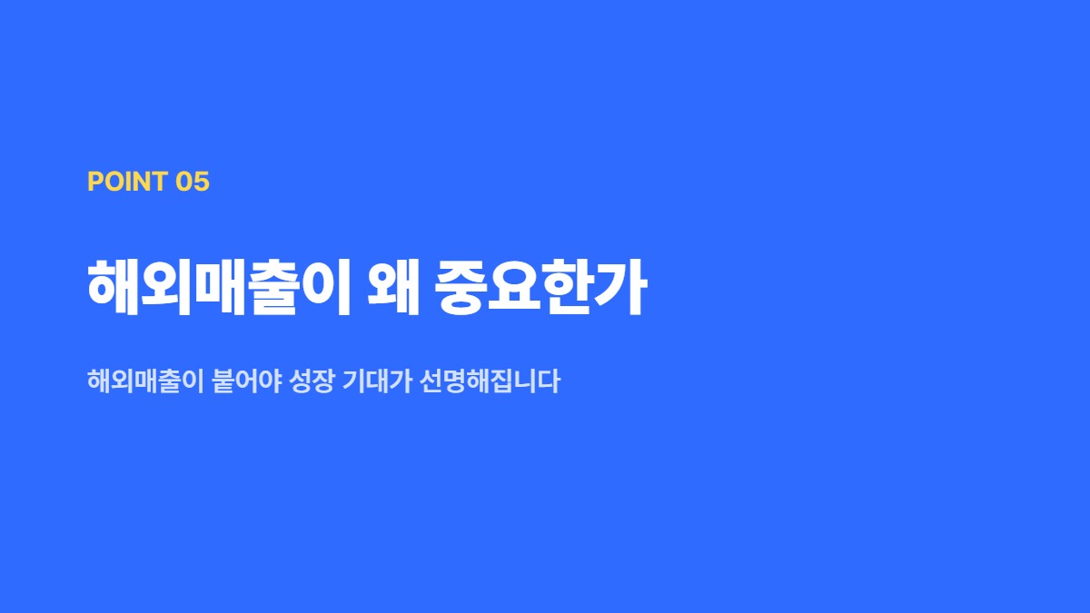 해외매출이 왜 중요한가 — 해외매출이 붙어야 성장 기대가 선명해집니다