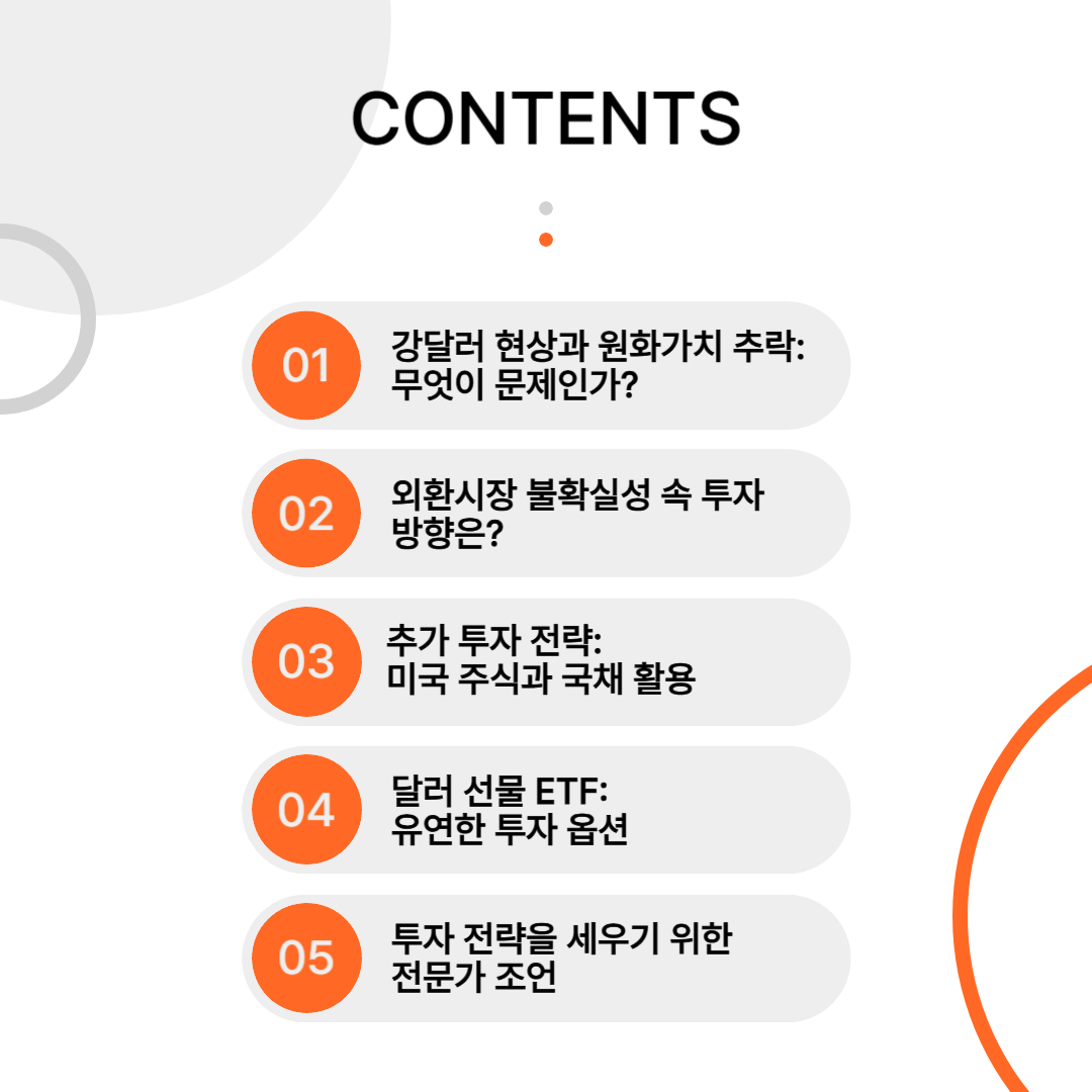 트럼프발 강달러와 계엄령 여파