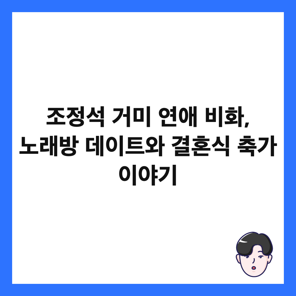 ์กฐ์ ์ ๊ฑฐ๋ฏธ ์ฐ์ ๋นํ, ๋
ธ๋๋ฐฉ ๋ฐ์ดํธ์ ๊ฒฐํผ์ ์ถ๊ฐ ์ด์ผ๊ธฐ ์ธ๋ค์ผ