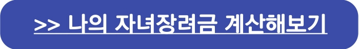나의자녀장려금 계산해보기