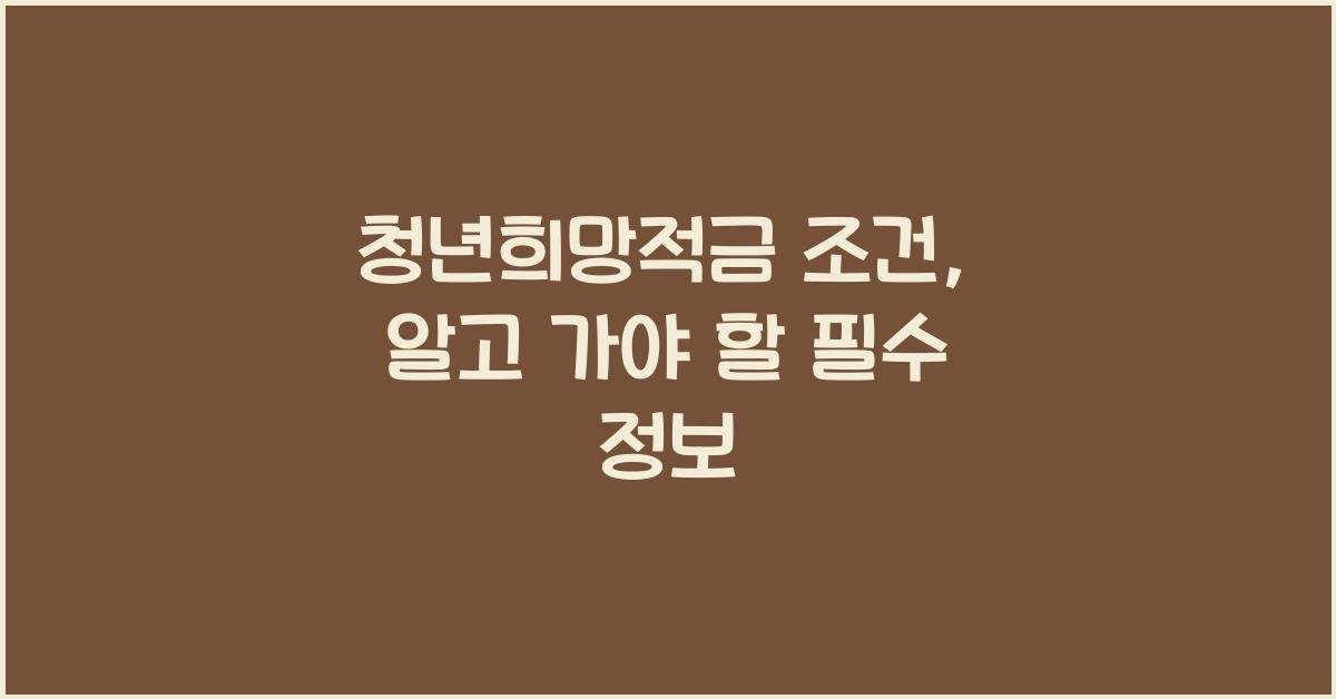 청년희망적금 조건