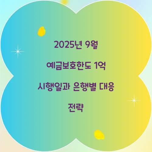 2025년 9월 예금보호한도 1억 시행일