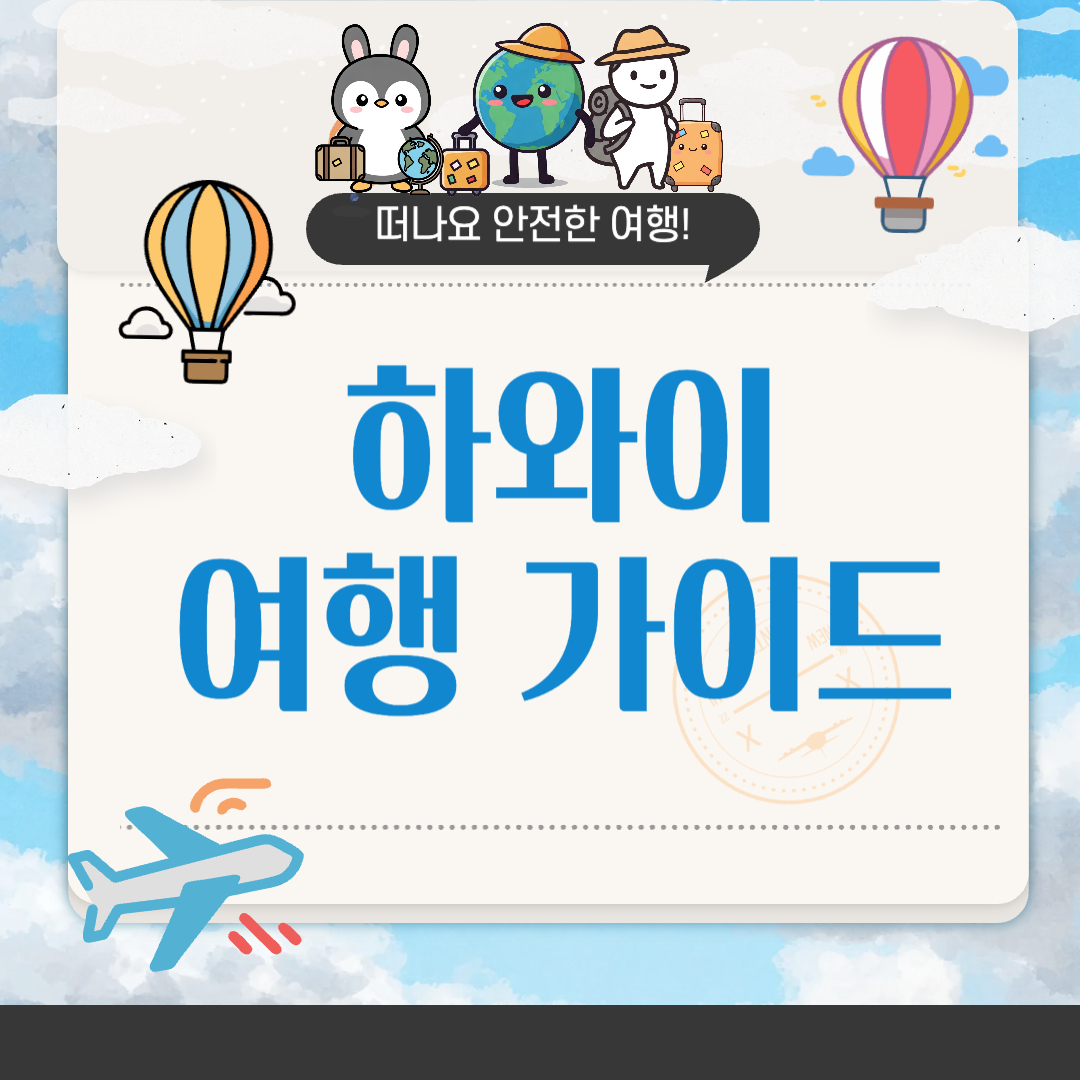 하와이 여행하기 좋은 계절
