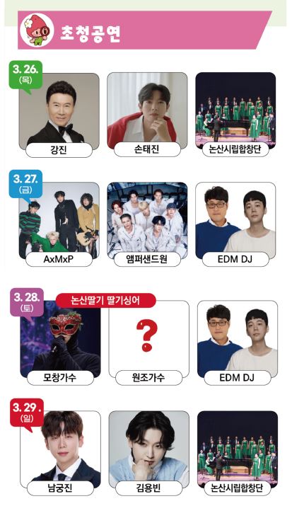 논산 딸기축제 초대가수