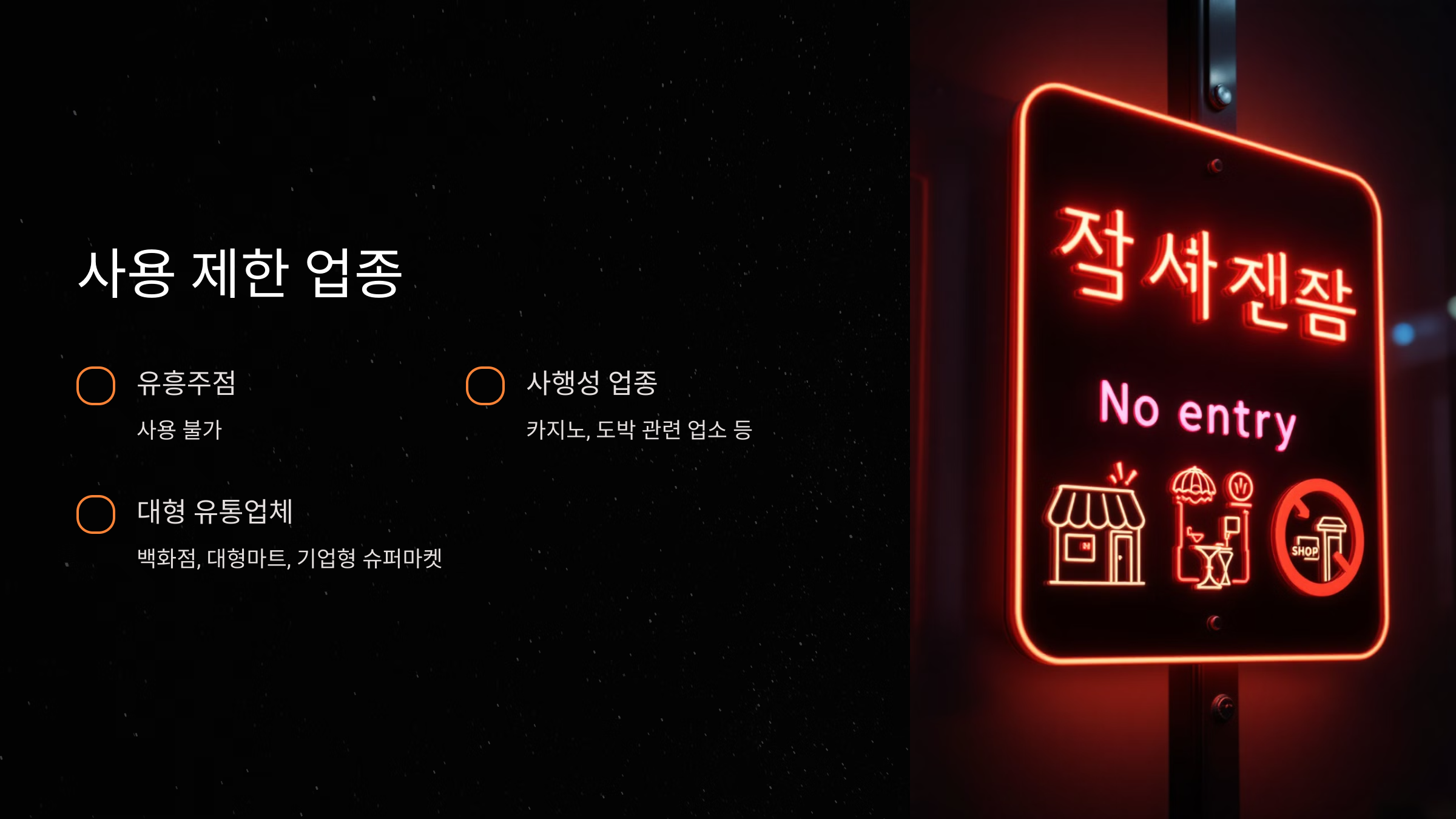 사용 제한 업종