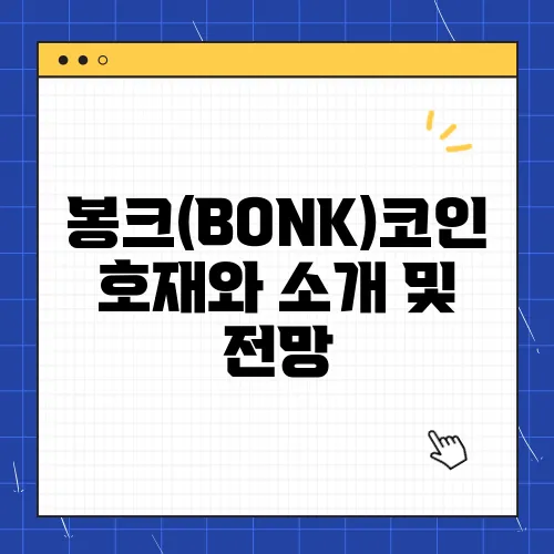 봉크(BONK)코인 호재와 소개 및 전망