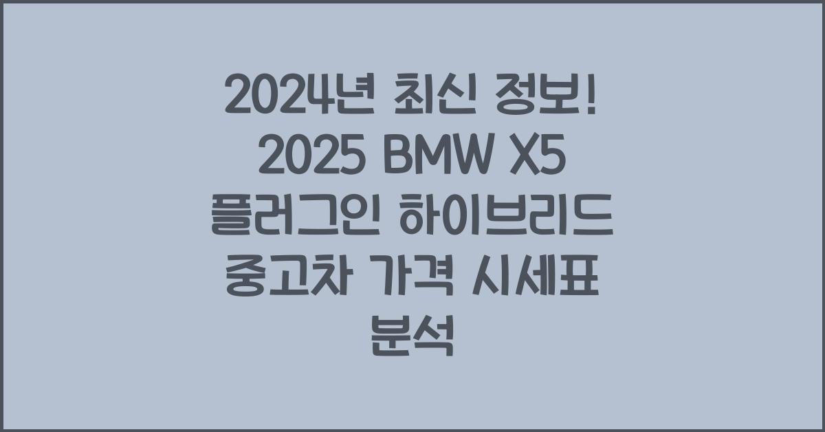2025 BMW X5 플러그인 하이브리드 중고차 가격 시세표