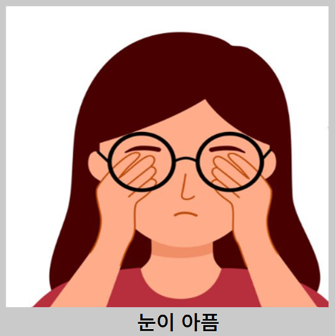 녹내장 증상 - 눈이 아픔