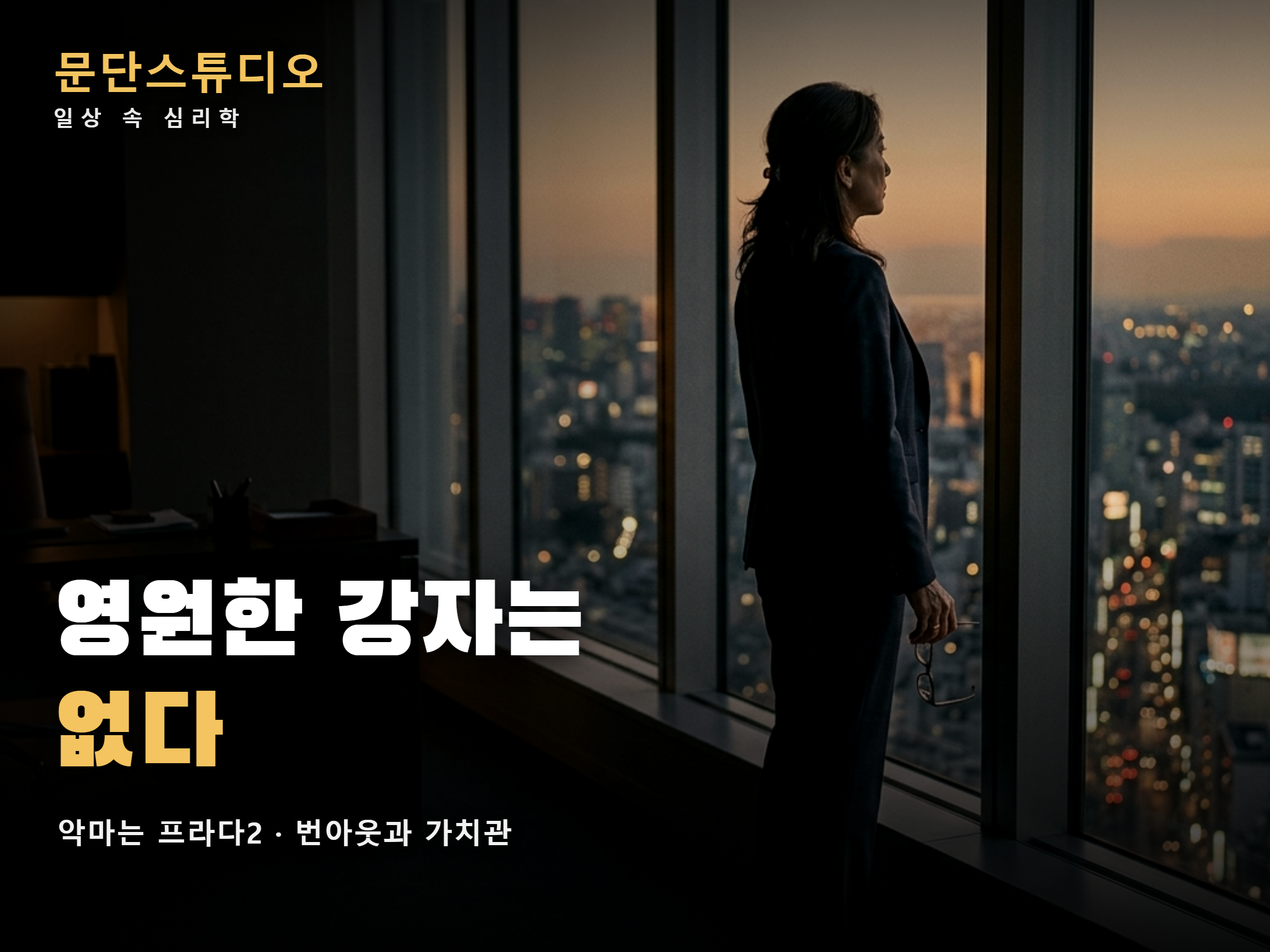 악마는 프라다2 결말 해석과 번아웃 가치관