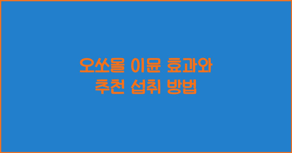 오쏘몰 이뮨