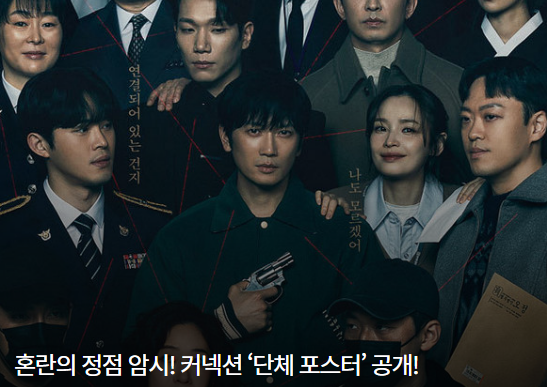 커넥션 인물관계도