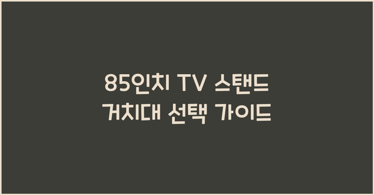 85인치 tv 스탠드 거치대