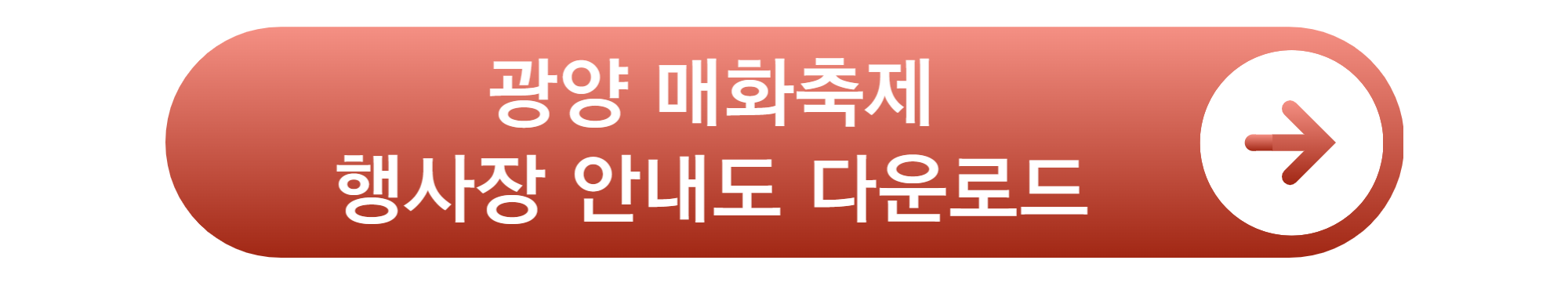광양 매화축제
