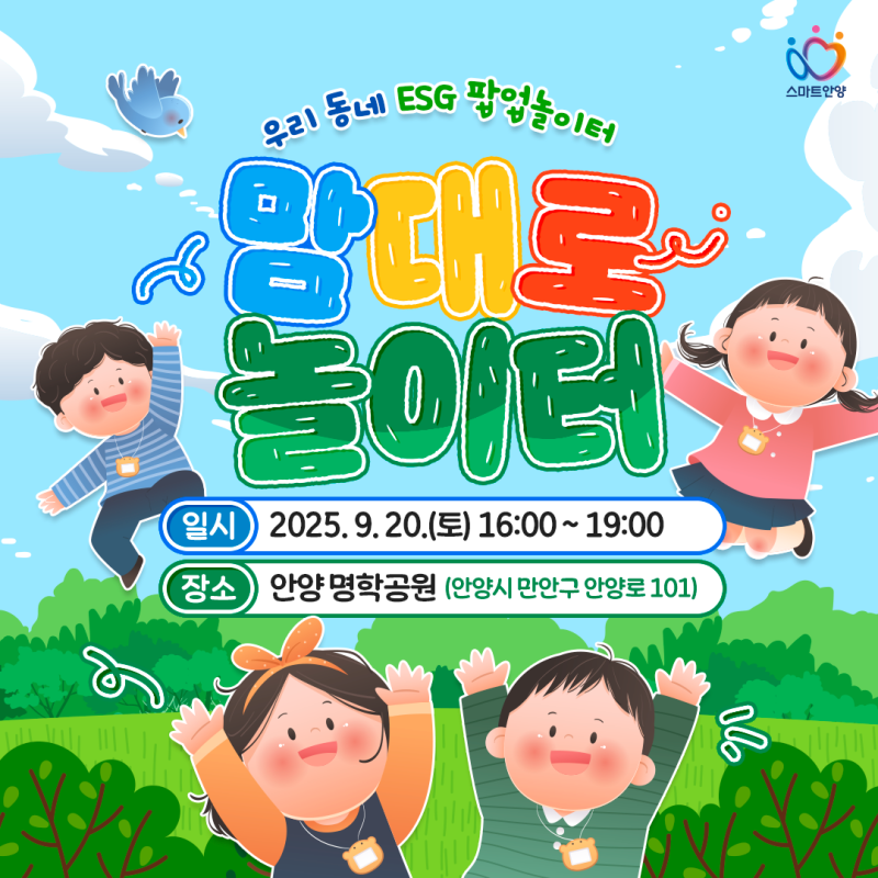 안양 ESG 놀이터 9/20 무료! 선착순 300명 마감임박
