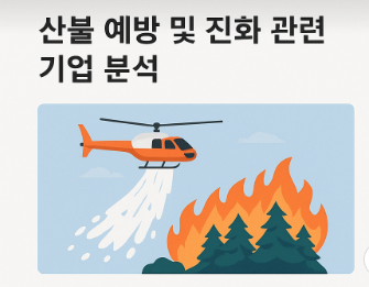 산불-관련주