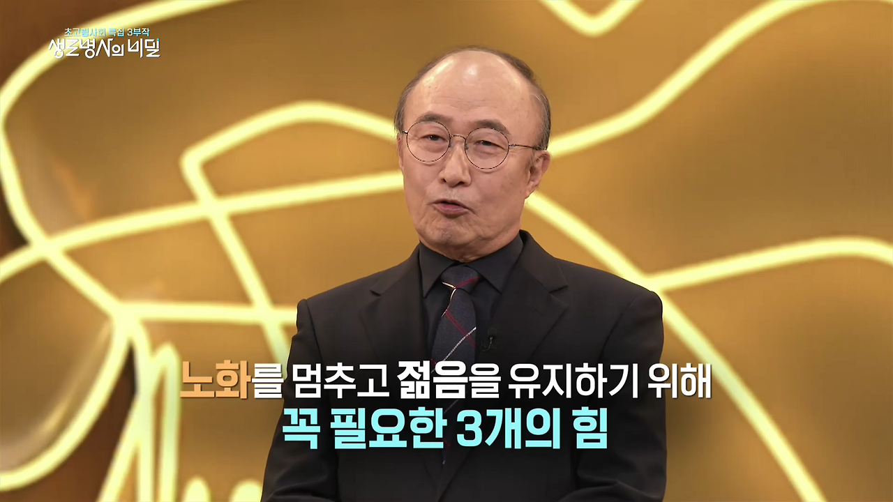 생로병사의 비밀 역노화 생존 공식
