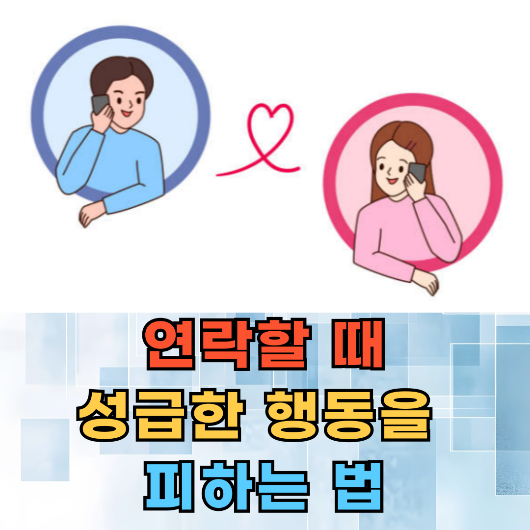 연락을 다시 해도 괜찮을까? 성급한 행동을 피하는 법