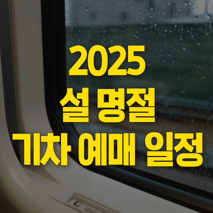 2025년-설-기차표-예매-대표사진