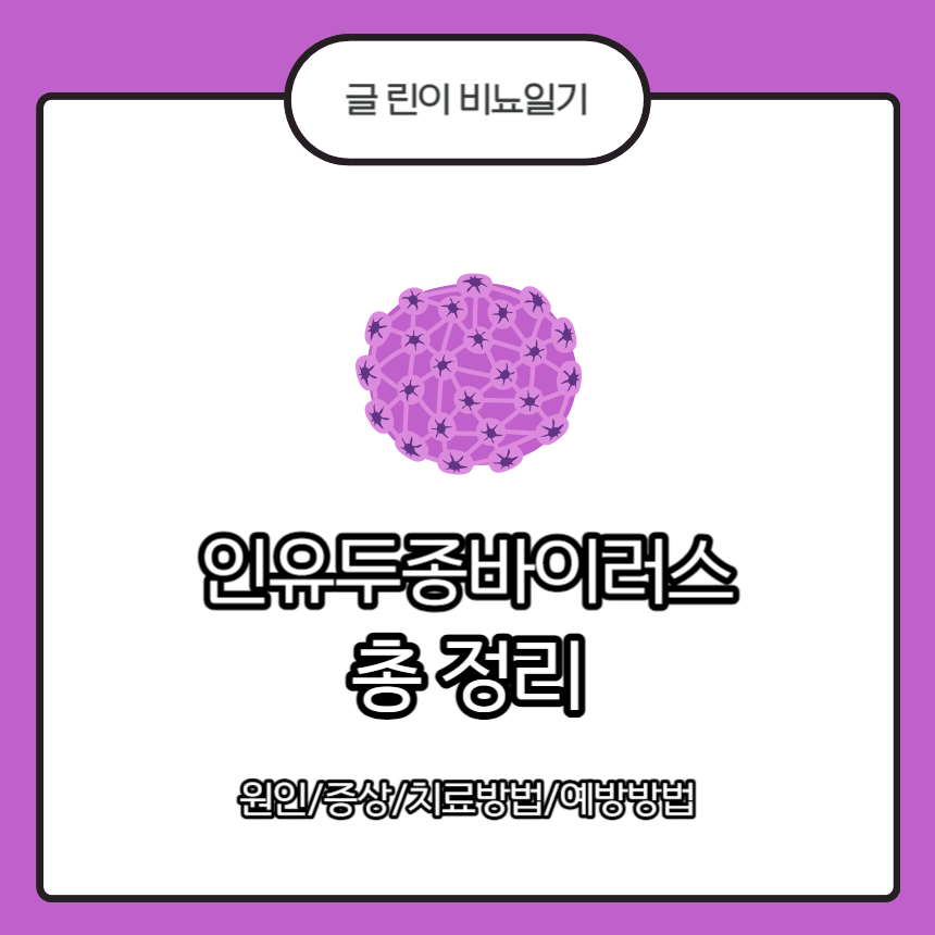 인유두종바이러스 이란?
인유두종바이러스 원인
인유두종바이러스 증상
인유두종바이러스 치료방법
인유두종바이러스 예방방법