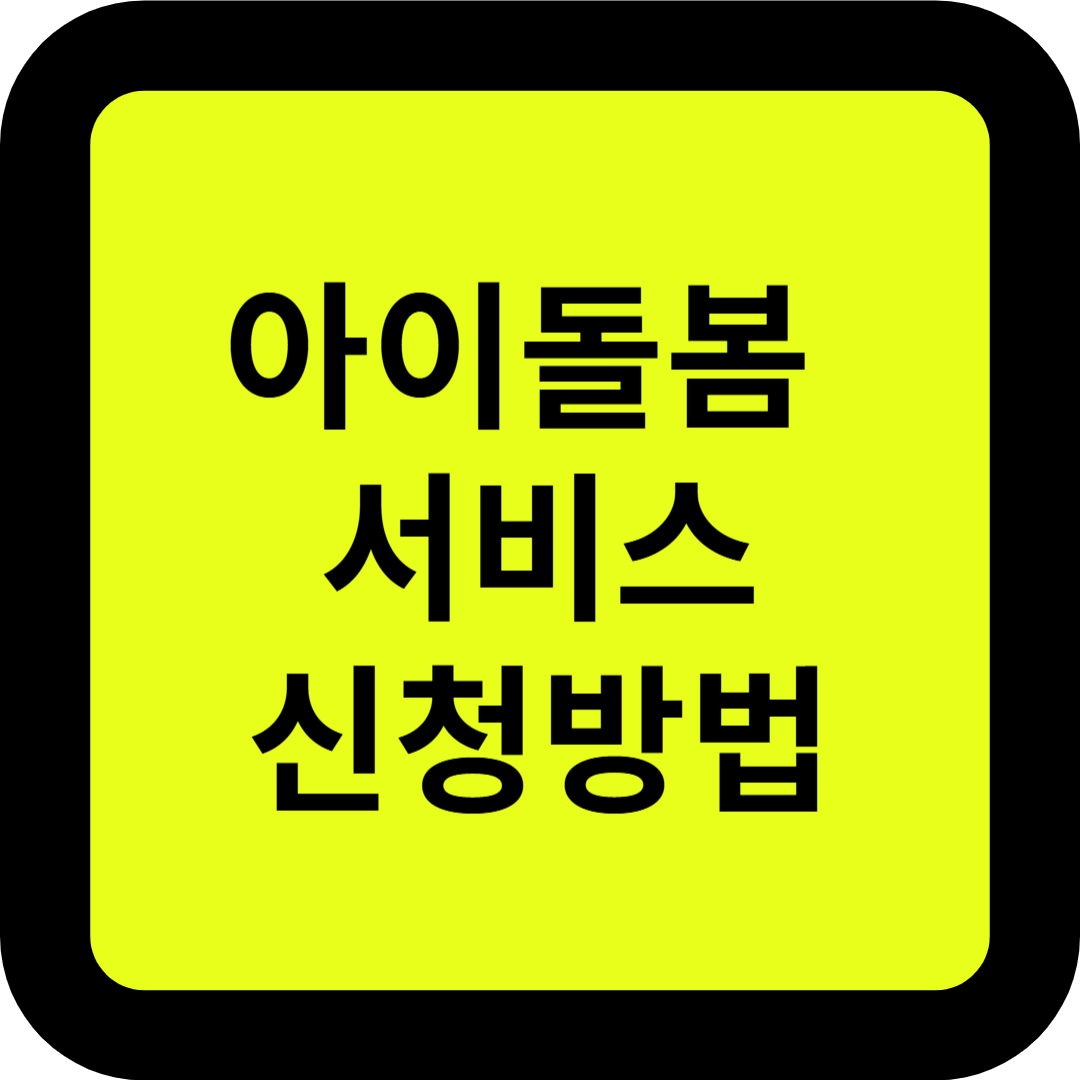 아이돌봄 서비스 신청방법