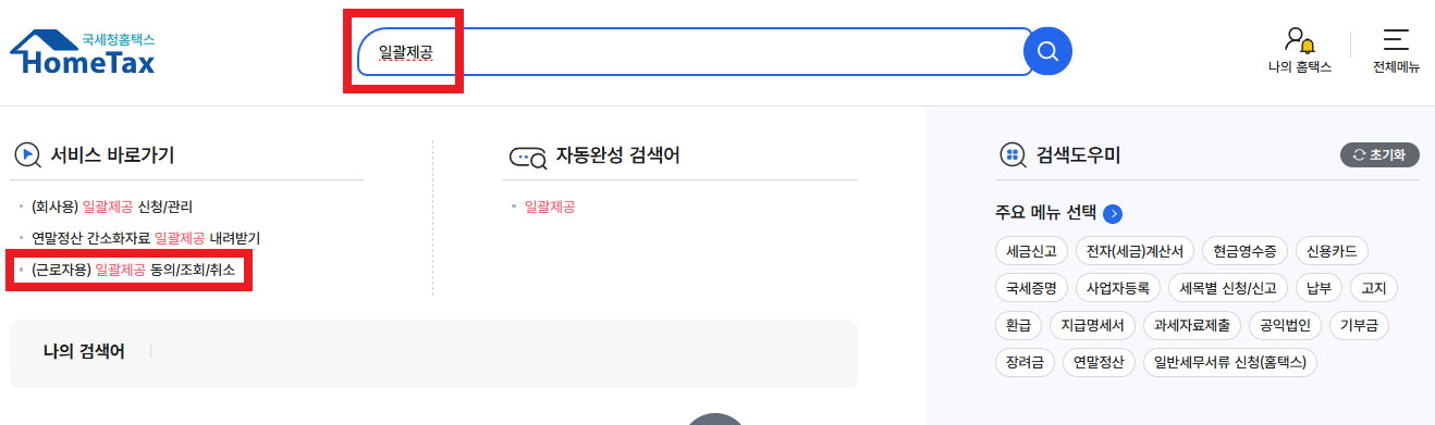 홈택스-검색-일괄제공-방법