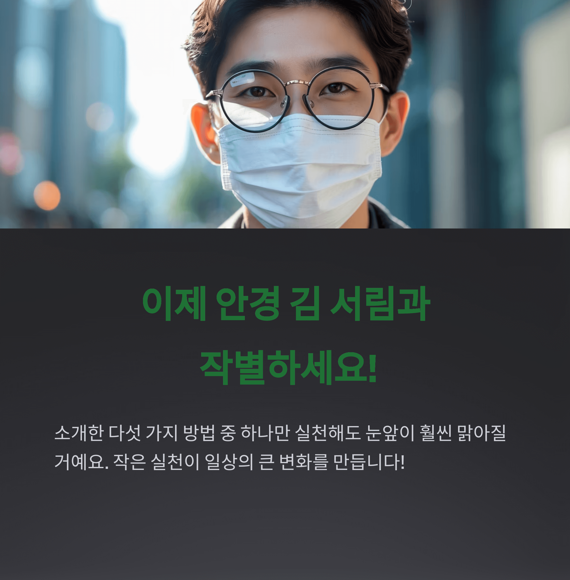 마스크 쓴 채 안경 김 서림 막는 확실한 방법