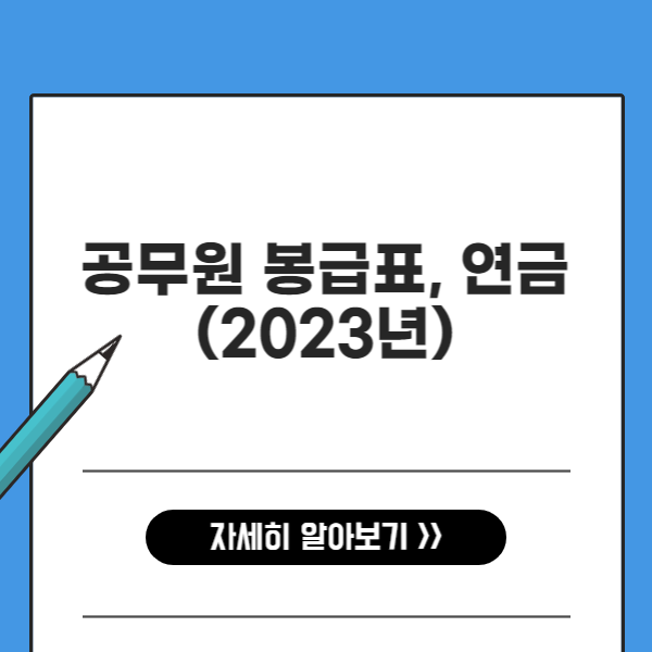 공무원 봉급표, 연금 2023년