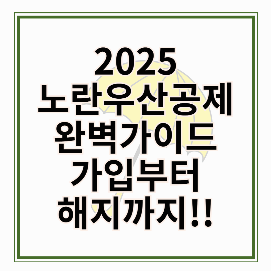 2025년 노란우산공제 완벽가이드 가입부터 해지까지 실속체크!!!