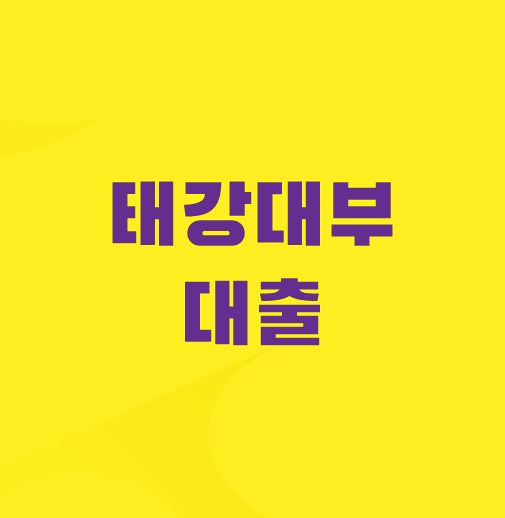 태강대부-대출