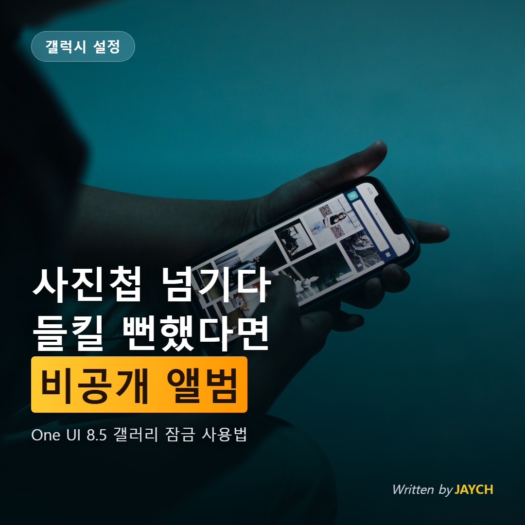 갤럭시 비공개 앨범 사용법 썸네일 - 어두운 곳에서 스마트폰 사진첩을 넘겨보는 장면