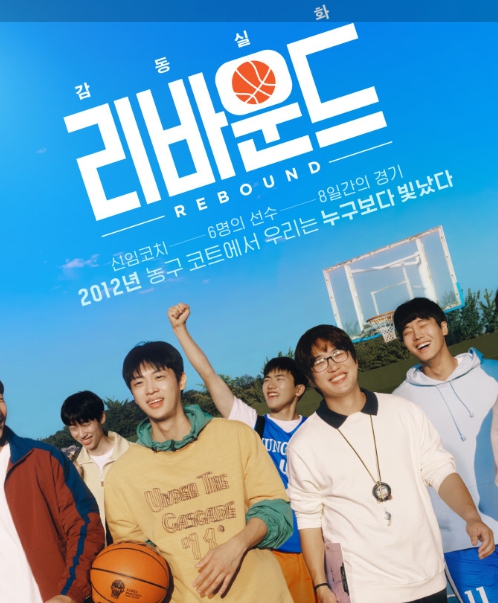 영화 리바운드 포스터 이미지