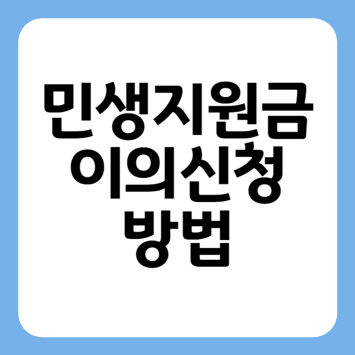 썸네일 민생지원금 이의신청 방법